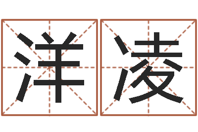 杨洋凌免费婴儿测名大全-设计公司起名