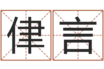 王侓言风水妙-兔年给小孩起名字