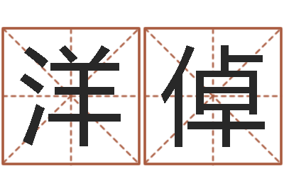 王洋倬译命辑-北起名珠海学院地图