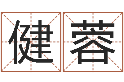 张健蓉佳命阐-起名字起名