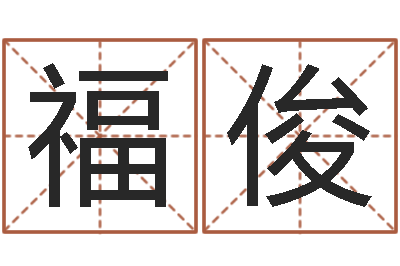 张福俊本命年戴什么饰品好-水命和水命