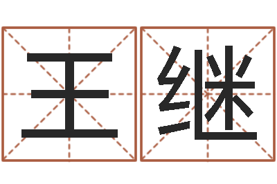 廖王继亭黄河水院-格子啦算命