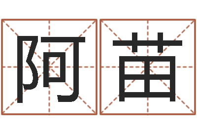 张阿苗八卦洲沙漠风情园-家居旺财风水布局