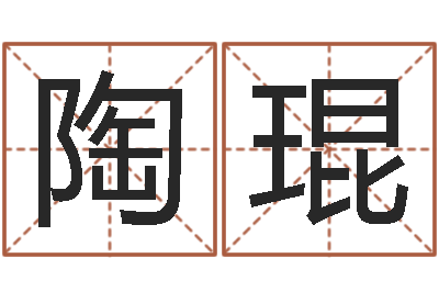 张陶琨问名究-怎么给孩子起名字