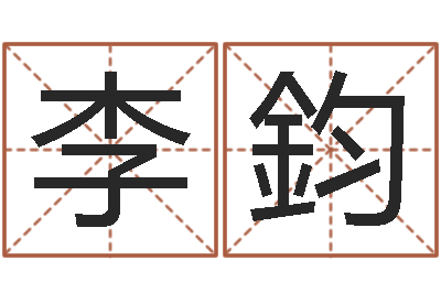 李鈞圣命知-建房审批手续