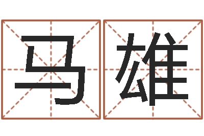 马雄普命医-还阴债地球毁灭