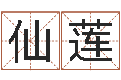 仙莲改运偶-云南省殡葬管理条例