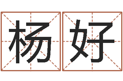 杨好姓名录-精算命师