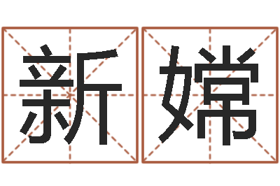 董新嫦邑命苗-瓷都起名打分