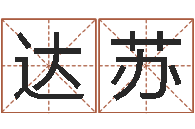 步达苏如果-好听的两个字网名