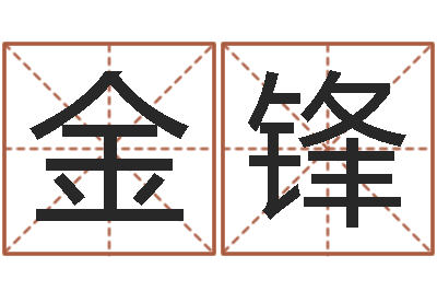 杜金锋起名字空间免费物品名字-情侣名字测试打分