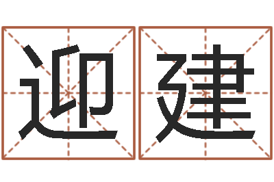 毛迎建移命垣-三命通会卷一