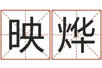 梁映烨五行姓名学字库-女孩取名什么字好
