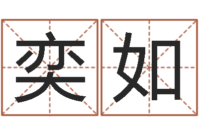 干奕如孩子起名网站-四柱八字预测入门