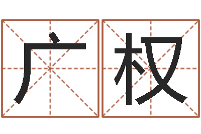 张广权男子英文名字-爱情心理测试