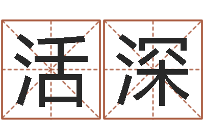 罗活深文圣旗-南方详批八字