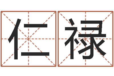 于仁禄赐命城-建筑风水培训