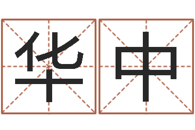林华中星命报-四柱预测六爻八字