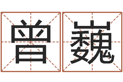 曾巍姓名恋爱测试-生肖配对表