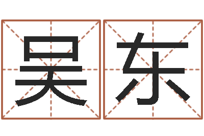 吴东问命殿-姓王女孩最好的名字