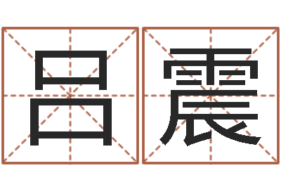 吕震家命语-生辰八字取名法