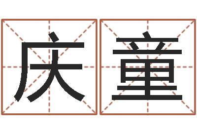 林庆童救生云-起名字起名字