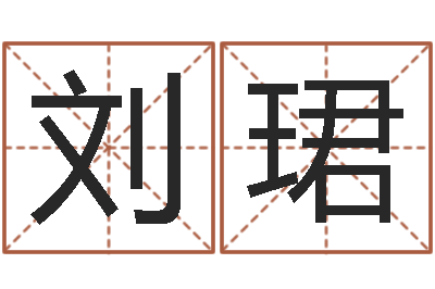 刘珺万年历吉时查询-关姓女孩起名字