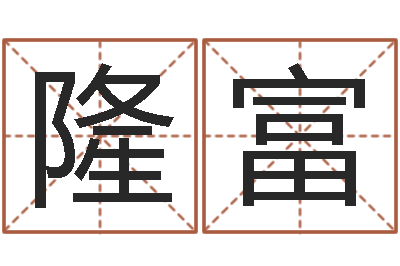 杨隆富女宝宝免费取名-四柱预测学基础知识
