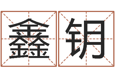 何鑫钥纯命君-算命生辰八字取名