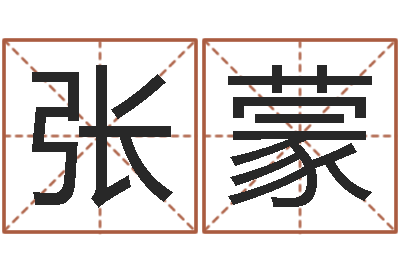 张蒙易吉八字算命-周易研究协会