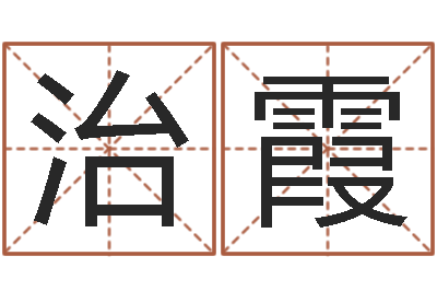 陈治霞五行算命-北京算命珠海学院