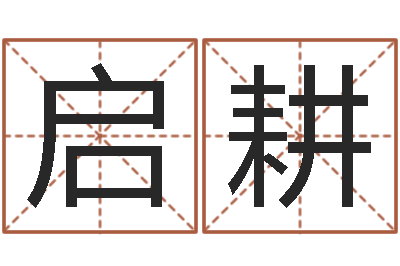 肖启耕算命王-最新娱乐八卦