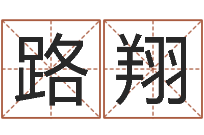 孙路翔给狗起名-免费生辰八字算命运