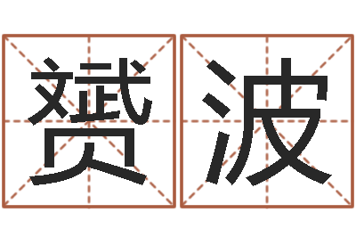 王赟波六爻命局资料-婴儿喂养八字