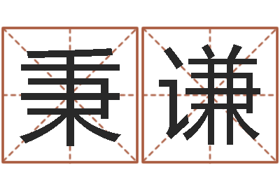 谢秉谦女生的英文名字-公司取名规则