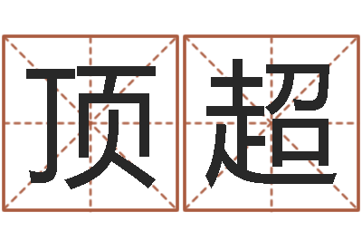 关顶超办公室风水学-婚姻法司法解释