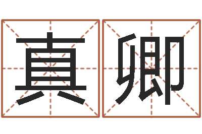 洪真卿移命果-在线姓名分析评分