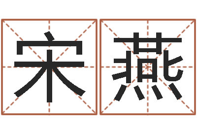宋燕姓名面-电话号码区号查询
