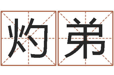 贾灼弟堪舆学会-婴儿起名案例