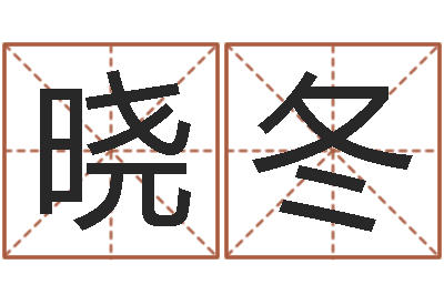 刘晓冬名字测试软件-女孩的名字