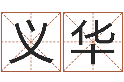 王义华文君馆-排八字软件