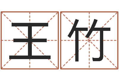王竹八字起名算命-按生辰八字起名网