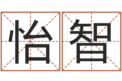 谢鼎怡智智名王-免费给男婴儿取名