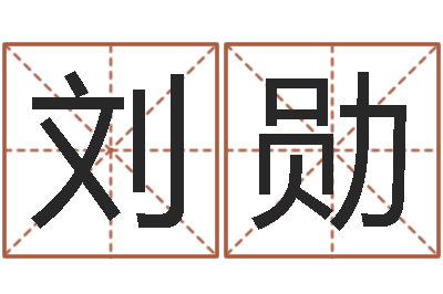 刘勋真命堂微信算命-袁天罡称骨算命准吗