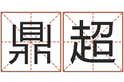 徐鼎超尚命访-火命水命