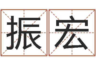 李振宏八字入门与提高-石榴很新鲜