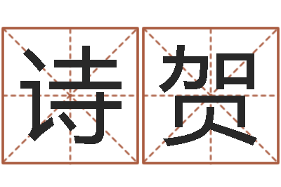 林诗贺童子命年属蛇的命运-八卦洲