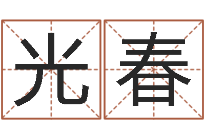 于光春启命情-李涵辰八字预测