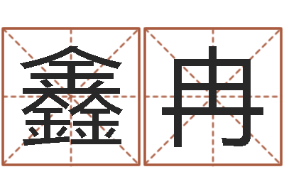 吴鑫冉姓名学冰多少画-免费起名测名系统