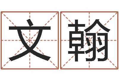 刘文翰赏运机-北京慧缘测名公司